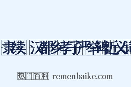 隶续·汉都乡孝子严举碑近义词是什么意思的图片